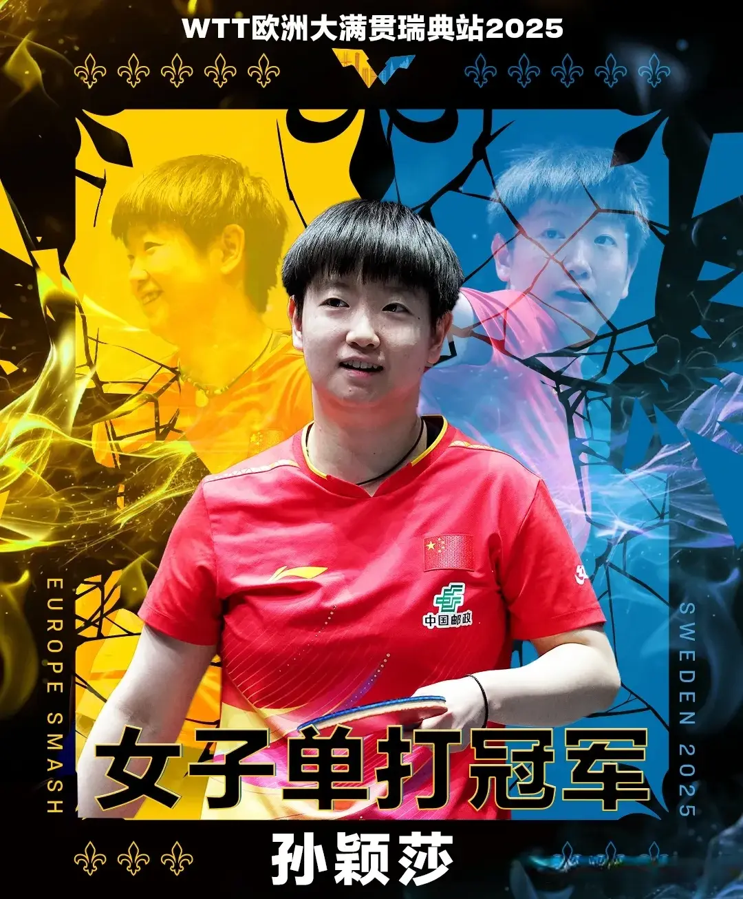 一个总决赛, 孙颖莎