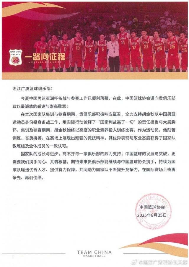 北京男篮分, 感谢信