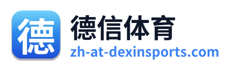 德信体育